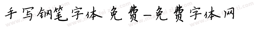 手写钢笔字体 免费字体转换